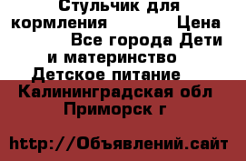 Стульчик для кормления Capella › Цена ­ 4 000 - Все города Дети и материнство » Детское питание   . Калининградская обл.,Приморск г.